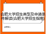 合肥大学招生类型及申请条件解读(合肥大学招生指南)