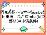 阿克苏职业技术学院mba如何申请，是否有mba(阿克苏MBA申请条件)