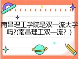 南昌理工学院是双一流大学吗?(南昌理工双一流？)