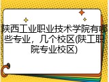 陕西工业职业技术学院有哪些专业，几个校区(陕工职院专业校区)