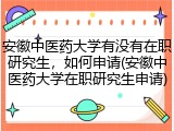 安徽中医药大学有没有在职研究生，如何申请(安徽中医药大学在职研究生申请)