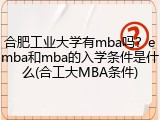 合肥工业大学有mba吗？emba和mba的入学条件是什么(合工大MBA条件)