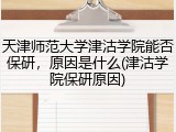 天津师范大学津沽学院能否保研，原因是什么(津沽学院保研原因)