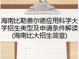 海南比勒费尔德应用科学大学招生类型及申请条件解读(海南比大招生简章)