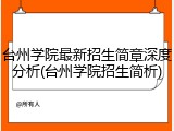 台州学院最新招生简章深度分析(台州学院招生简析)