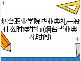 烟台职业学院毕业典礼一般什么时候举行(烟台毕业典礼时间)