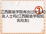 江西服装学院有出过什么知名人士吗(江西服装学院知名校友)