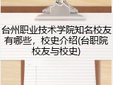 台州职业技术学院知名校友有哪些，校史介绍(台职院校友与校史)