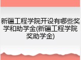 新疆工程学院开设有哪些奖学和助学金(新疆工程学院奖助学金)
