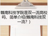 赣南科技学院是双一流高校吗，简单介绍(赣南科技双一流？)