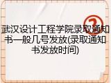 武汉设计工程学院录取通知书一般几号发放(录取通知书发放时间)