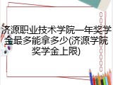 济源职业技术学院一年奖学金最多能拿多少(济源学院奖学金上限)