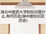 湖北中医药大学的校训是什么,有何历史(湖中医校训及历史)