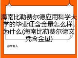 海南比勒费尔德应用科学大学的毕业证含金量怎么样，为什么(海南比勒费尔德文凭含金量)