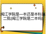 闽江学院是一本还是本科第二批(闽江学院是二本吗)