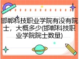 邯郸科技职业学院有没有院士，大概多少(邯郸科技职业学院院士数量)