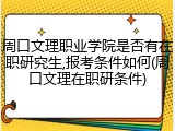 周口文理职业学院是否有在职研究生,报考条件如何(周口文理在职研条件)
