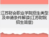 江苏财会职业学院招生类型及申请条件解读(江苏财院招生简章)