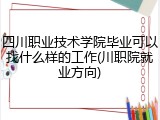 四川职业技术学院毕业可以找什么样的工作(川职院就业方向)