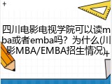 四川电影电视学院可以读mba或者emba吗？为什么(川影MBA/EMBA招生情况)