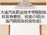 大连汽车职业技术学院知名校友有哪些，校史介绍(大连汽院知名校友校史)