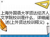 上海外国语大学贤达经济人文学院校训是什么，详细阐述(上外贤达校训释义)