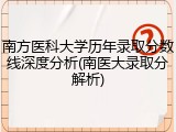 南方医科大学历年录取分数线深度分析(南医大录取分解析)