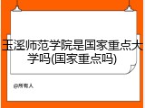 玉溪师范学院是国家重点大学吗(国家重点吗)