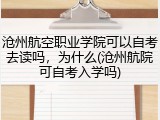 沧州航空职业学院可以自考去读吗，为什么(沧州航院可自考入学吗)