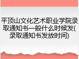 平顶山文化艺术职业学院录取通知书一般什么时候发(录取通知书发放时间)