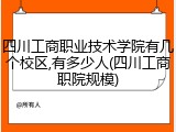 四川工商职业技术学院有几个校区,有多少人(四川工商职院规模)