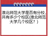 淮北师范大学是否有分校，共有多少个校区(淮北师范大学几个校区？)