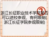 浙江长征职业技术学院是否可以进校参观，有何限制(浙江长征学院参观限制)