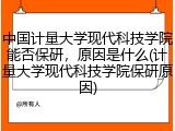 中国计量大学现代科技学院能否保研，原因是什么(计量大学现代科技学院保研原因)
