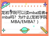 龙岩学院可以读mba或者emba吗？为什么(龙岩学院MBA/EMBA？)