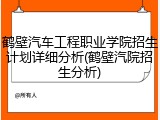 鹤壁汽车工程职业学院招生计划详细分析(鹤壁汽院招生分析)