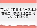 可克达拉职业技术学院地址在哪里，学校地理位置(可克达拉职院位置)