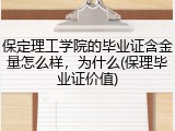 保定理工学院的毕业证含金量怎么样，为什么(保理毕业证价值)