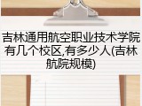 吉林通用航空职业技术学院有几个校区,有多少人(吉林航院规模)