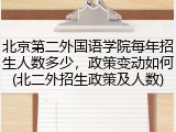 北京第二外国语学院每年招生人数多少，政策变动如何(北二外招生政策及人数)
