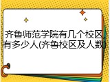 齐鲁师范学院有几个校区,有多少人(齐鲁校区及人数)