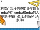 石家庄科技信息职业学院有mba吗？emba和mba的入学条件是什么(石科院MBA条件)