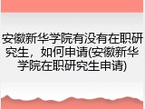 安徽新华学院有没有在职研究生，如何申请(安徽新华学院在职研究生申请)