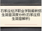 石家庄经济职业学院最新招生简章深度分析(石家庄招生简章解析)