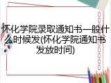 怀化学院录取通知书一般什么时候发(怀化学院通知书发放时间)