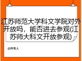 江苏师范大学科文学院对外开放吗，能否进去参观(江苏师大科文开放参观)