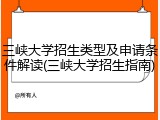 三峡大学招生类型及申请条件解读(三峡大学招生指南)