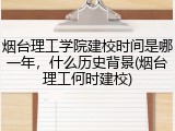 烟台理工学院建校时间是哪一年，什么历史背景(烟台理工何时建校)