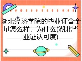 湖北经济学院的毕业证含金量怎么样，为什么(湖北毕业证认可度)