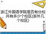 浙江外国语学院是否有分校，共有多少个校区(浙外几个校区)